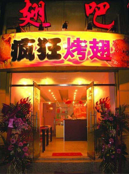 乐山烤翅