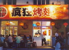 乐山烤翅中