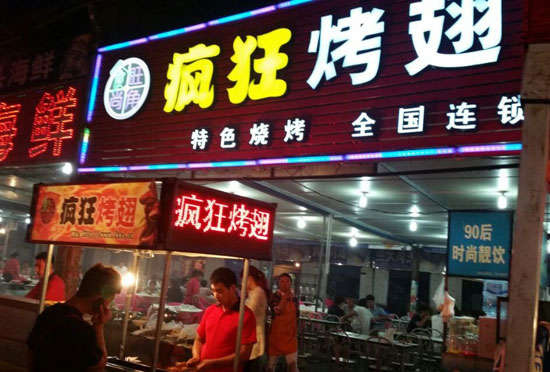 乐山bt烤翅店
