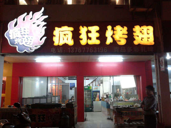 乐山烤翅培训